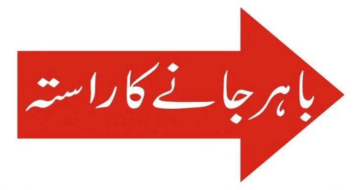 Way Out Right Arrow Urdu Sign