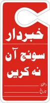 Do Not Switch On Door Hanger Tag Sign