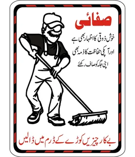 Cleanliness Worker Cartoon Poster Urdu Sign