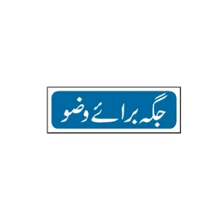 Wudu Place Sign